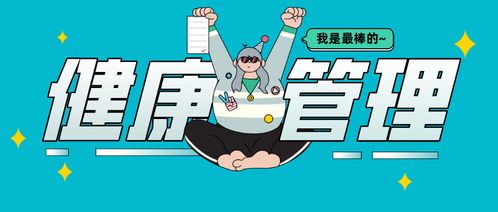 健康管理丨你了解健康管理吗